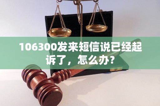 106300发来短信说已经起诉了，怎么办？