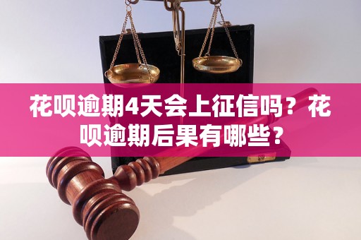 花呗逾期4天会上征信吗？花呗逾期后果有哪些？