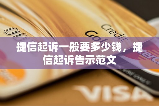 捷信起诉一般要多少钱，捷信起诉告示范文