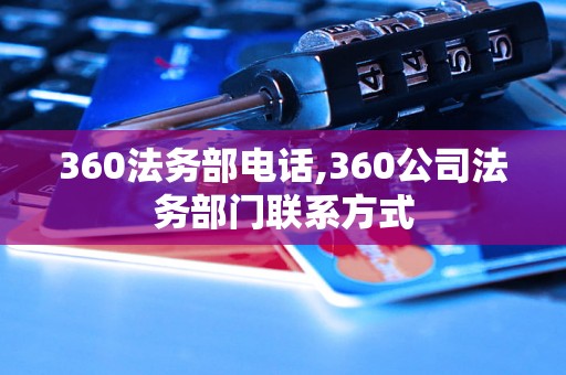 360法务部电话,360公司法务部门联系方式