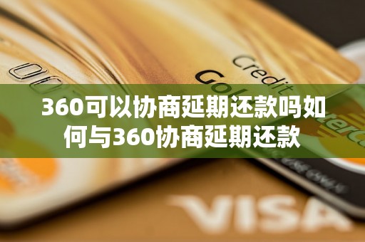 360可以协商延期还款吗如何与360协商延期还款