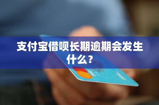 支付宝借呗长期逾期会发生什么？