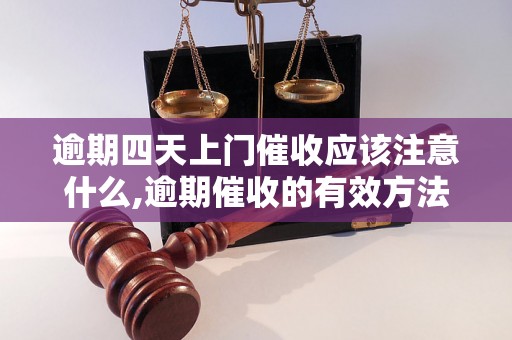 逾期四天上门催收应该注意什么,逾期催收的有效方法