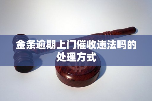 金条逾期上门催收违法吗的处理方式