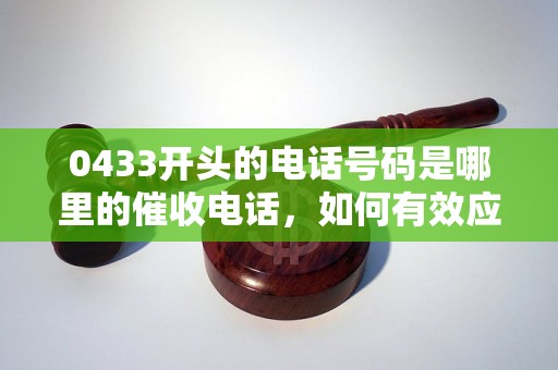 0433开头的电话号码是哪里的催收电话，如何有效应对催收电话