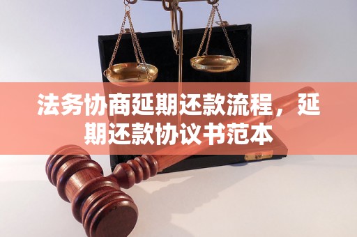 法务协商延期还款流程，延期还款协议书范本