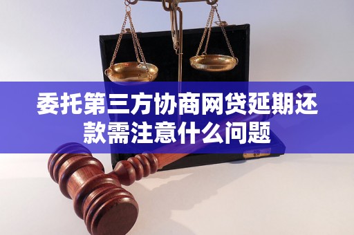 委托第三方协商网贷延期还款需注意什么问题