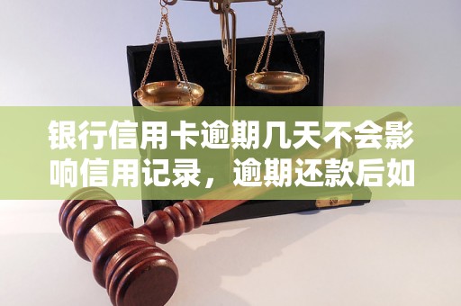 银行信用卡逾期几天不会影响信用记录，逾期还款后如何处理