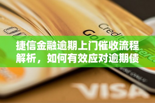 捷信金融逾期上门催收流程解析，如何有效应对逾期债务