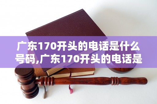 广东170开头的电话是什么号码,广东170开头的电话是催收电话吗