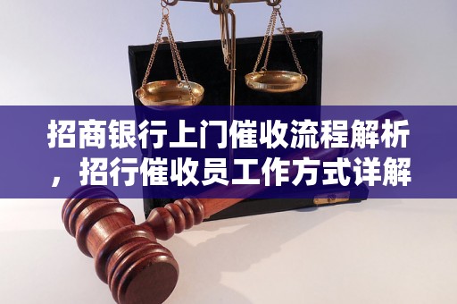 招商银行上门催收流程解析，招行催收员工作方式详解