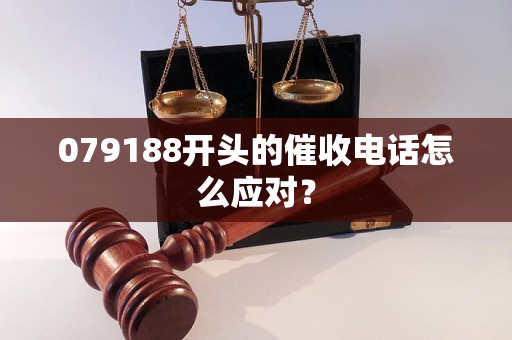 079188开头的催收电话怎么应对？