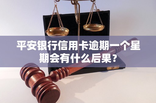 平安银行信用卡逾期一个星期会有什么后果？