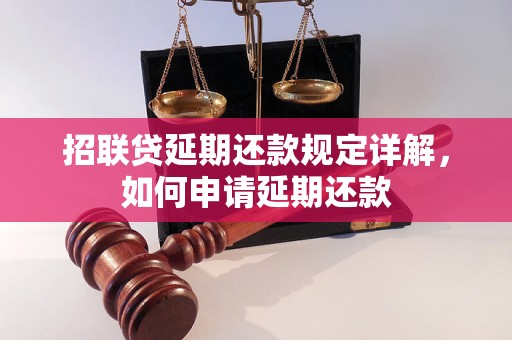 招联贷延期还款规定详解，如何申请延期还款