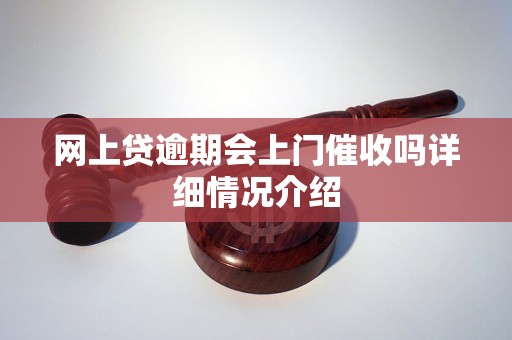 网上贷逾期会上门催收吗详细情况介绍