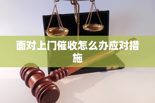 面对上门催收怎么办应对措施