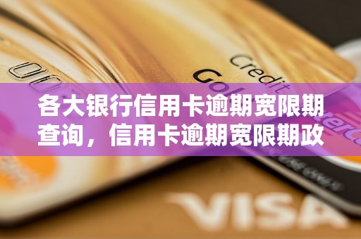 各大银行信用卡逾期宽限期查询，信用卡逾期宽限期政策汇总