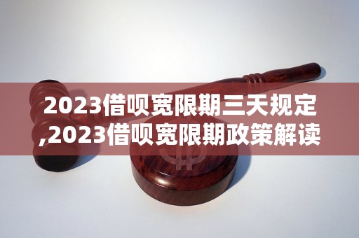 2023借呗宽限期三天规定,2023借呗宽限期政策解读