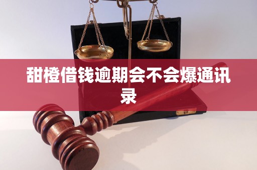 甜橙借钱逾期会不会爆通讯录