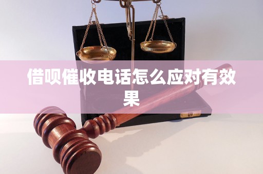 借呗催收电话怎么应对有效果