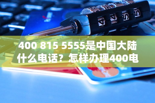 400 815 5555是中国大陆什么电话？怎样办理400电话？