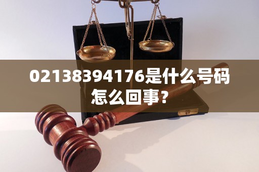 02138394176是什么号码怎么回事？