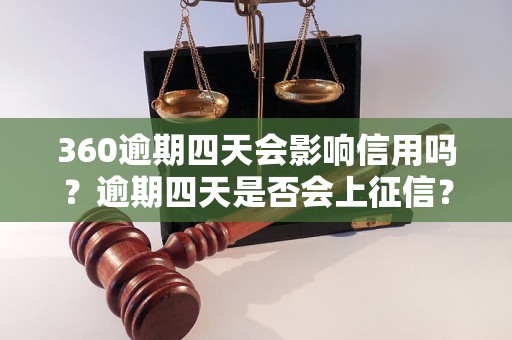 360逾期四天会影响信用吗？逾期四天是否会上征信？