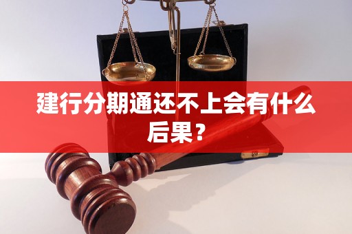 建行分期通还不上会有什么后果？