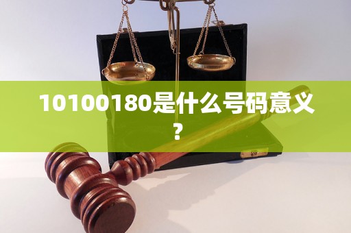 10100180是什么号码意义？