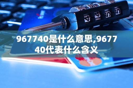 967740是什么意思,967740代表什么含义