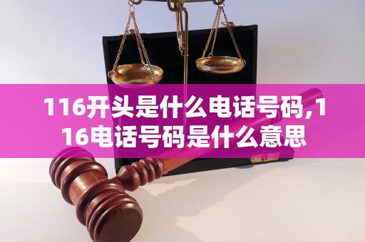 116开头是什么电话号码,116电话号码是什么意思