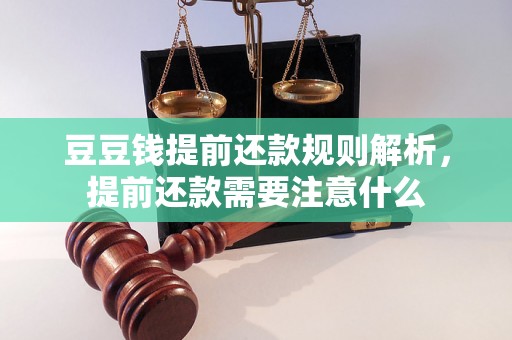 豆豆钱提前还款规则解析，提前还款需要注意什么