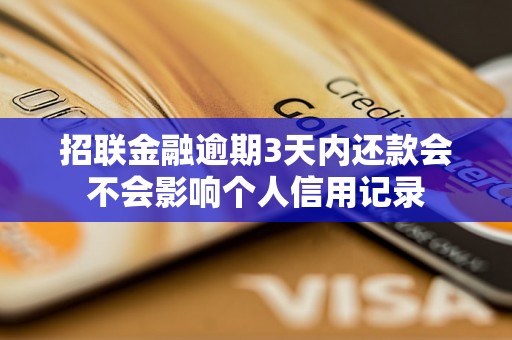 招联金融逾期3天内还款会不会影响个人信用记录