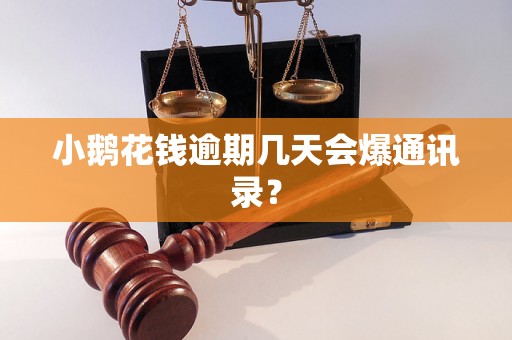 小鹅花钱逾期几天会爆通讯录？