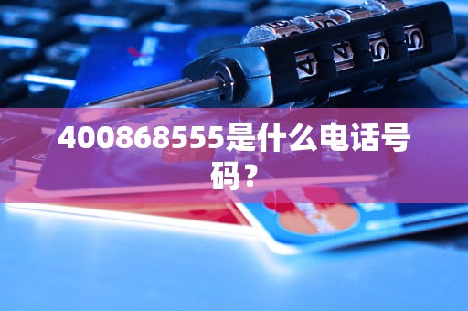 400868555是什么电话号码？