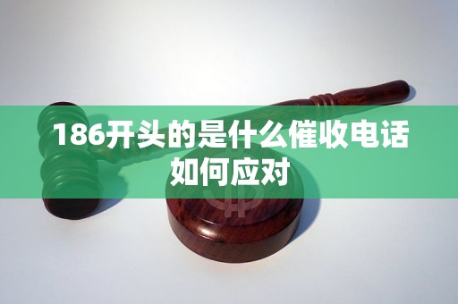186开头的是什么催收电话如何应对