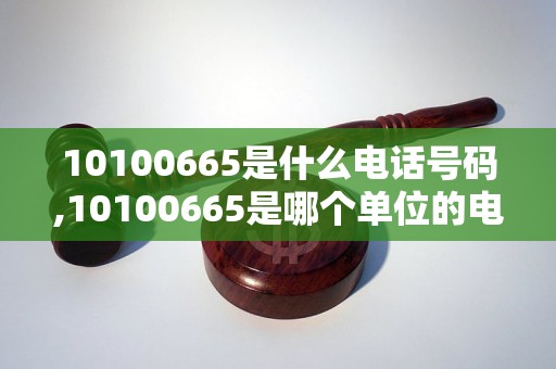 10100665是什么电话号码,10100665是哪个单位的电话