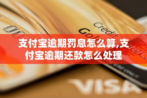 支付宝逾期罚息怎么算,支付宝逾期还款怎么处理