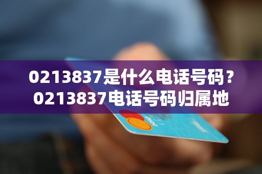 0213837是什么电话号码？0213837电话号码归属地查询