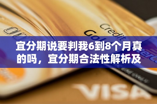 宜分期说要判我6到8个月真的吗，宜分期合法性解析及判定分析