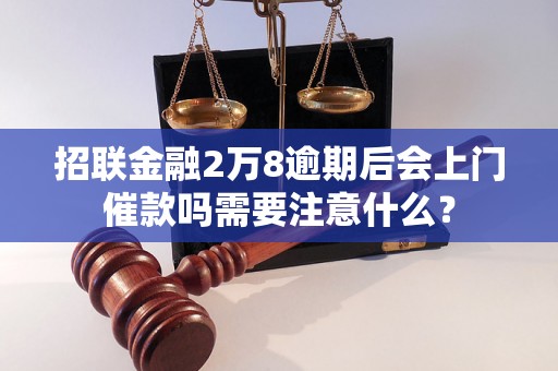 招联金融2万8逾期后会上门催款吗需要注意什么？