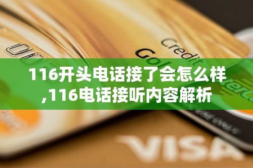 116开头电话接了会怎么样,116电话接听内容解析