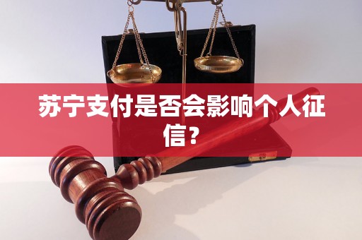 苏宁支付是否会影响个人征信？