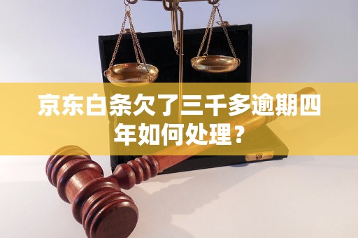 京东白条欠了三千多逾期四年如何处理？