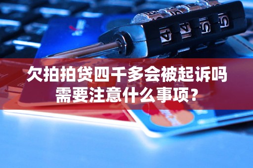 欠拍拍贷四千多会被起诉吗需要注意什么事项？