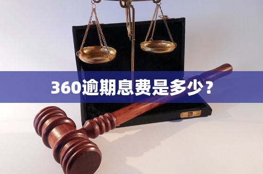 360逾期息费是多少？