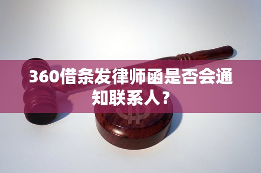 360借条发律师函是否会通知联系人？