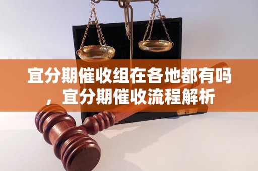 宜分期催收组在各地都有吗，宜分期催收流程解析