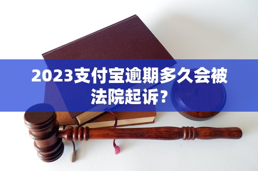 2023支付宝逾期多久会被法院起诉？