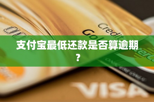 支付宝最低还款是否算逾期？